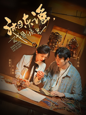 湘东谣，戏影流光（30集）这部短剧太好看