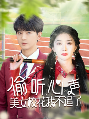 偷听心声美女校花我不追了(73集) 偷听心声美女校花我不追了(73集)免费短剧看不停