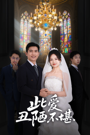 此爱丑陋不堪（60集）免费看短剧