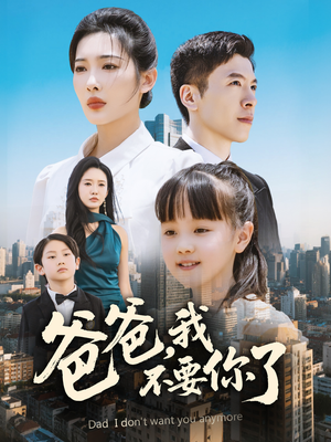 爸爸，我不要你了（60集）UC网盘在线看