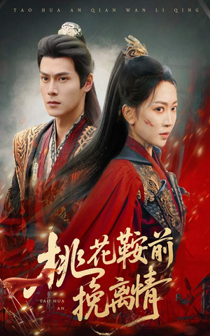 桃花鞍前挽离情（78集）番茄短剧看全集