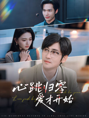 心跳归零爱才开始（61集）短剧演员排行榜
