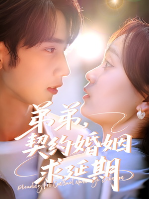 弟弟,契约婚姻求延期(50集) 弟弟,契约婚姻求延期(50集)精彩不断免费看