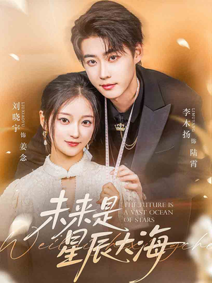未来是星辰大海（70集）百万短剧抢先看