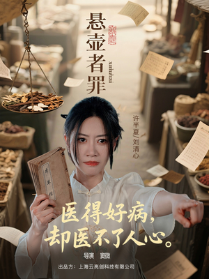 悬壶者罪（52集）在线免费观看