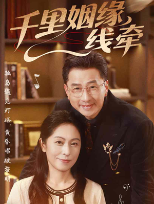 千里姻缘一线牵（35集）全剧免费观看