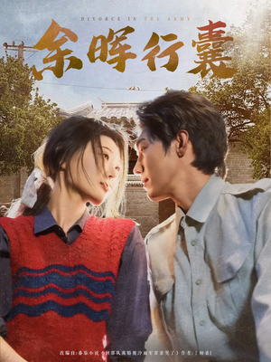 余晖行囊（80集）热门短剧推广