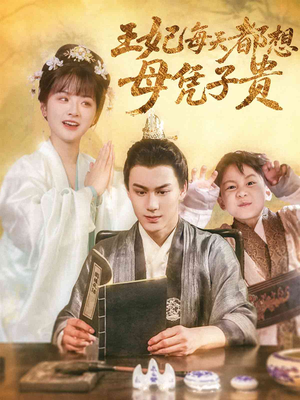 王妃每天都想母凭子贵(60集) 王妃每天都想母凭子贵(60集)超甜短剧抢先看