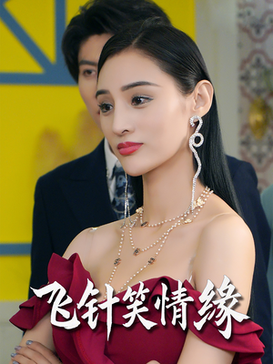 飞针笑情缘（79集）热门爆款短剧