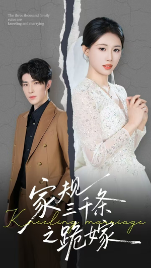 家规三千条之跪嫁（55集）UC网盘在线看