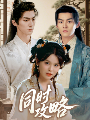同时攻略（71集）追短剧太上头了