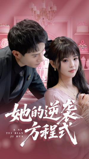 她的逆袭方程式（53集）精彩短剧免费看