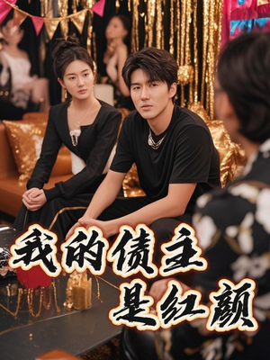 我的债主是红颜（58集）在线看免费版