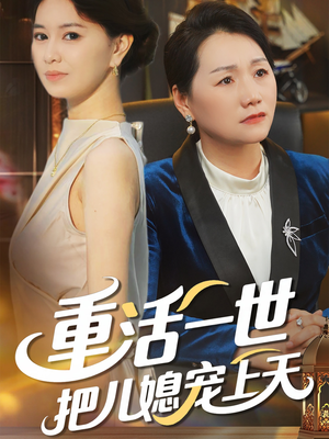 重活一世把儿媳宠上天（60集）最新热剧免费看