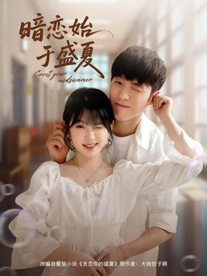 暗恋始于盛夏（82集）短剧片段分享