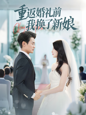重返婚礼前我换了新娘(35集) 重返婚礼前我换了新娘(35集)评价怎么样