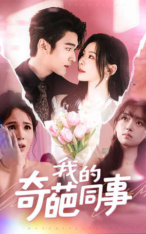 我的奇葩同事（57集）热门短剧大全