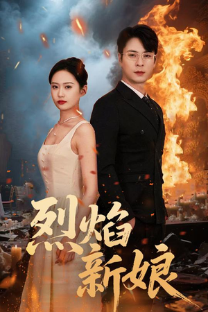 烈焰新娘（64集）短剧演员排行榜