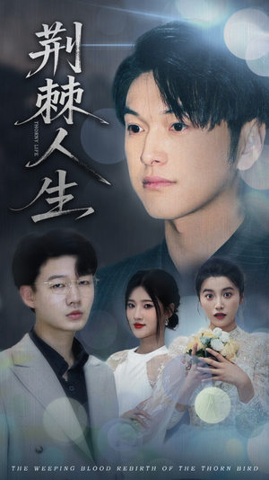 荆棘人生（74集）看到了大结局