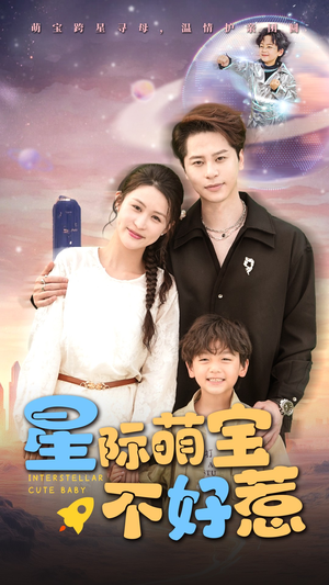星际萌宝不好惹（54集）全集