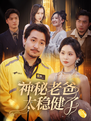 神秘老爸太稳健了（60集）上热门短剧