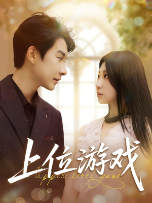 上位游戏（82集）上热门短剧