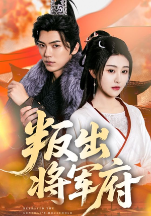 叛出将军府（65集）短剧也太好看了