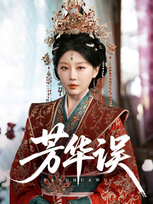 芳华误（65集）热门短剧看不停