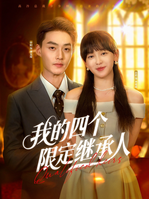 我的四个限定继承人（94集）番茄短剧免费看