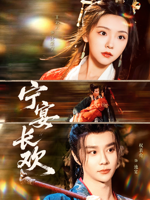 宁宴长欢（86集）追短剧关注我