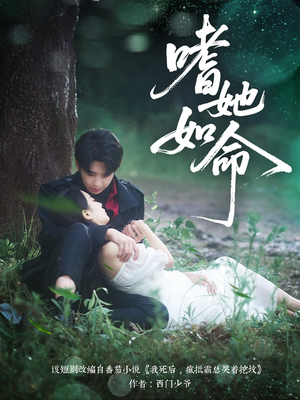 嗜她如命（77集）短剧完整版免费