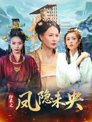 归来之凤隐未央（60集）抢先看热门短剧