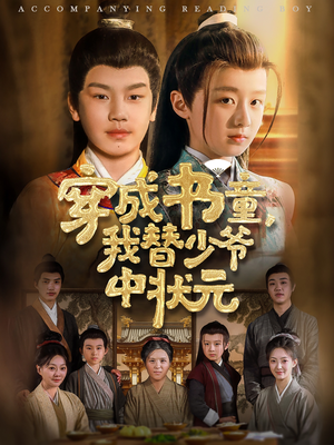 穿成书童我替少爷中状元（81集）百度在线观看