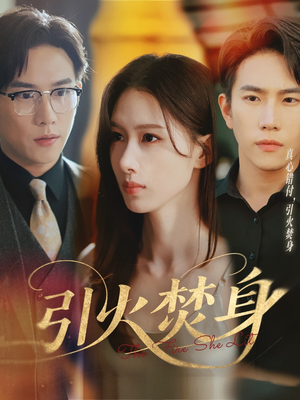 引火焚身(61集) 引火焚身(61集)热门爆款短剧