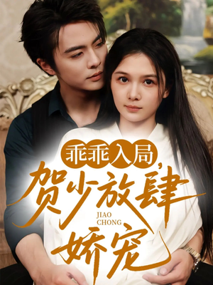 乖乖入局贺少放肆娇宠（71集）一口气看完全集