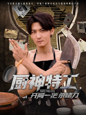 厨神特工开局一把杀猪刀（60集）热播短剧分享