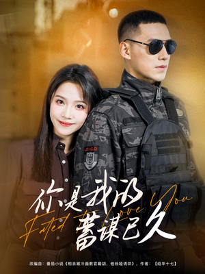 你是我的蓄谋已久(83集) 你是我的蓄谋已久(83集)爆款热门短剧