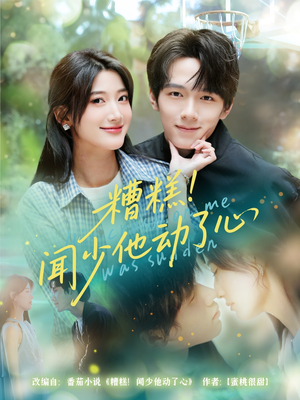 糟糕闻少他动了心（60集）好看上头短剧