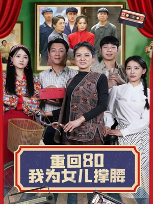 重回80我为女儿撑腰(55集) 重回80我为女儿撑腰(55集)热门了短剧