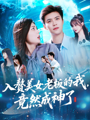 入赘老板我竟成神了（109集）女主谁演的