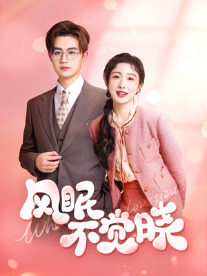 风眠不觉晓（60集）番茄免费短剧