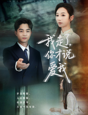 我走了你才说爱我(61集) 我走了你才说爱我(61集)最新上映的短剧