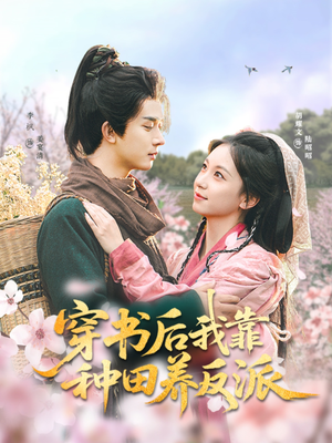 穿书后我靠种田养反派（66集）第二季