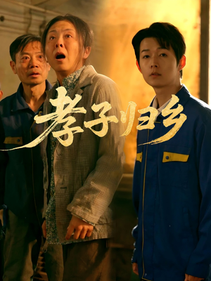 孝子归乡（47集）网络小短剧