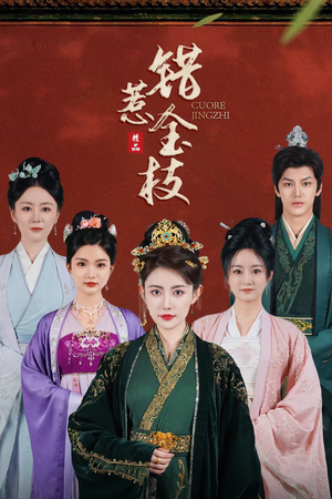 错惹金枝（84集）火爆短剧热播中