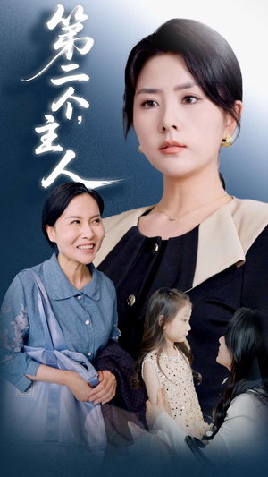 第二个主人（50集）一口气看完