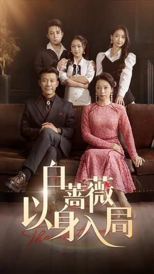 白蔷薇以身入局（82集）全网独播免费看