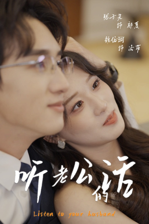 听老公的话（30集）短剧全集更精彩