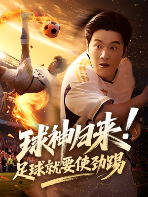 球神归来足球就要使劲踢（61集）解说