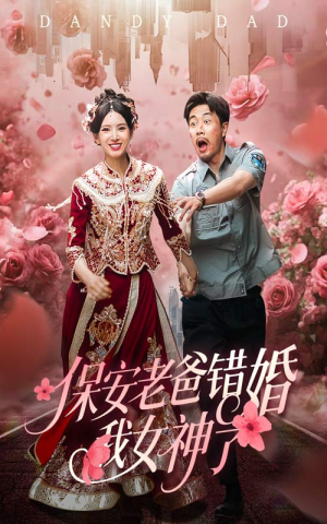 纨绔老爸竟然错婚我女神了（70集）短剧全集大结局